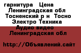 Bluetooth - гарнитура › Цена ­ 1 000 - Ленинградская обл., Тосненский р-н, Тосно  Электро-Техника » Аудио-видео   . Ленинградская обл.